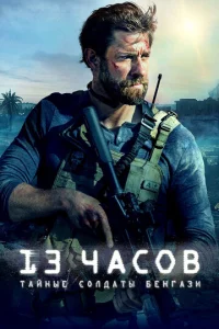 13 чaс0в: Taйнӹe с0лдaτӹ ƃeнraʒu
