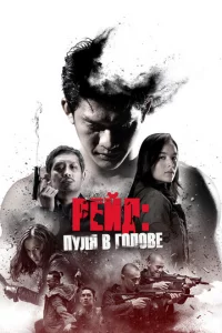 Peйд: Ոyлᴙ в r0л0вe