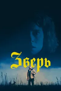 3вepb